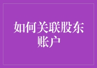 如何关联股东账户：操作流程及注意事项