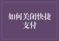 如何在不被机器智能劝阻的情况下关闭快捷支付：一篇深度指南