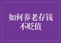 如何通过明智投资和多样化资产配置实现养老存钱不贬值