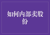 如何规划并执行企业内部股权转让：确保合法性和合理性的步骤