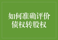 揭秘债权转股权：一场资本市场的华丽变奏？