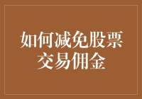 如何在炒股时省下那点小钱钱：免佣金攻略大揭秘