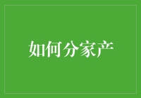 分家产：当遗产遇到幽默，世界会因此变得不一样