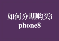 手握未来：轻松购得心仪iPhone8——分期付款教程