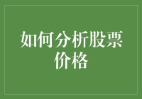 股票价格波动大？小白也能看懂的股市分析技巧