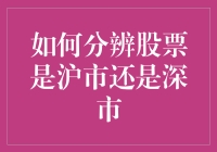 如何准确分辨股票是沪市还是深市：解析与实战指南