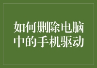 别让手机驱动缠住你的财务自由之路！一招教你快速摆脱！