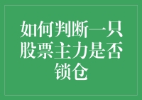 股票锁仓的主力判断技巧