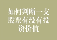 如何炒股不亏死人：一只股票到底有没有投资价值？