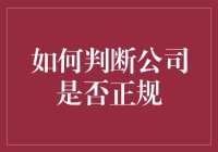 如何判断公司是否正规：五种有效策略