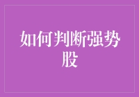 股市新人必读：用神算子法则判断强势股