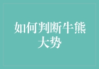 如何判断牛熊大势：给小散的一堂股市十八般武艺