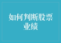 如何判断股票业绩？内行人都看这些指标！