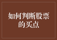 如何利用技术分析和基本面分析判断股票的买点