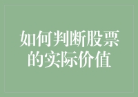 如何用股市盲人摸象法判断股票的实际价值