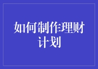 理财规划初学者的必备指南：轻松上手的理财技巧！