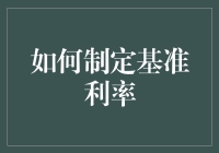 哈哈，你以为你能搞定基准利率？来看我怎么给你拆解！