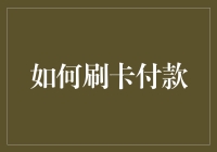 如何刷信用卡付款：让大妈也学会的高阶技巧