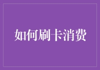 如何刷卡消费：从刷卡技巧到金融安全