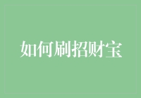 如何构建招财宝数字理财计划：创新理财策略与实践