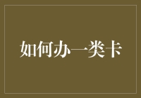 如何利用创意策略办理各类信用卡并最大化利益