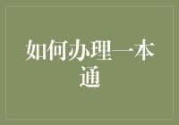 如何办理一本通真的那么难吗？揭秘办卡技巧！