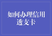 如何办理信用透支卡：一份全面指南