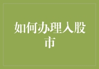 如何在股市里当个股市小王子：轻松几步带你走进股市的殿堂