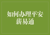 如何办理平安薪易通：一石二鸟，鱼与熊掌我全要！