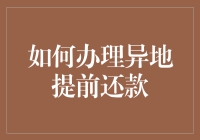 想在异地提前还款？这些步骤你必须要知道！