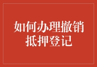 如何在抵押登记处优雅地跳过僵尸的追逐：一份生存指南