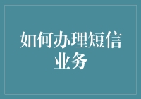 如何在不尴尬的情况下办理短信业务：一份幽默指南