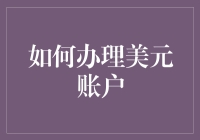 如何办理美元账户，或如何让你的钱变得全球化