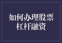 如何安全地走在股票杠杆融资的钢丝上：一份幽默指南