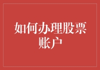 如何办理股票账户：从初学者到成功投资者的完整指南