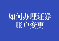 证券账户变更流程解析与实操指南