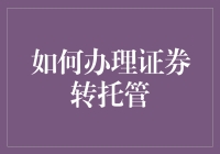 想换个地方炒股？一招教你搞定证券转托管！