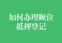 办妥顺位抵押登记，保障你的金融安全