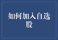 如何用最聪明的方法加入自选股，让你的股票投资不再迷茫