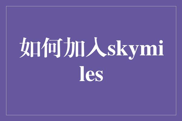 如何加入skymiles