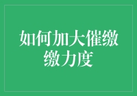 如何优雅地加大催缴力度：一份指南