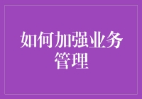 如何拯救你的公司：从加强业务管理开始