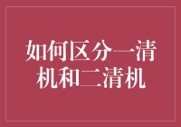 如何区分一清机和二清机：深度解析与实例分析