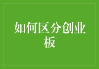 如何通过综合分析区分创业板与主板市场？