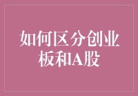 如何区分创业板与A股：理解中国多层次资本市场