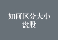 如何区分大小盘股：从小朋友的大盘子和小盘子说起