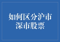 如何区分沪市深市股票：投资策略与分析指南