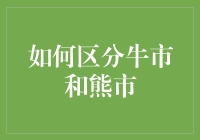 如何在股市里区分牛市和熊市——不用问大数据，问问你的钱包就知道！