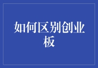 如何区别创业板：一场关于创业者的迷宫冒险