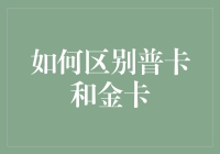 如何应对普卡和金卡危机：一场信用卡大冒险